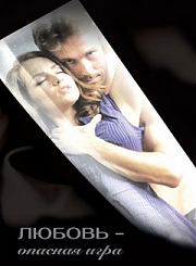 Любовь: опасная игра