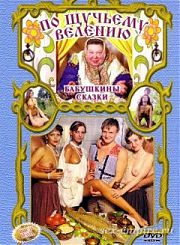 Бабушкины сказки: По щучьему велению