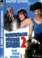 Особенности Банной политики или Баня 2