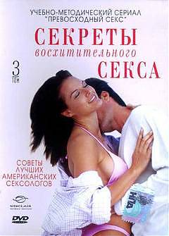 Секреты восхитительного секса: Том третий