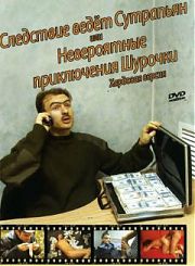 Следствие ведёт Сутрапьян или невероятные приключения Шурочки