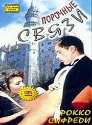 Порочные связи