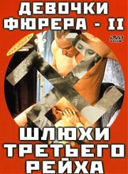 Девочки Фюрера 2 — Шлюхи 3го рейха