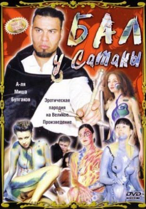 Бал у сатаны Бал у сатаны