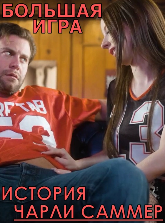 Большая Игра: История Чарли Саммер Большая Игра: История Чарли Саммер