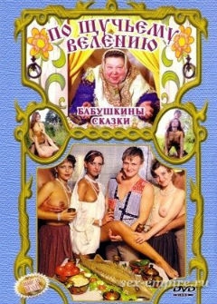 Бабушкины сказки: По щучьему велению Бабушкины сказки: По щучьему велению