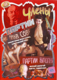 Члены Партии Члены Партии