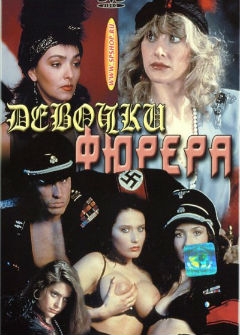 Девочки Фюрера Девочки Фюрера