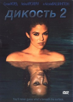 Дикость 2 Дикость 2
