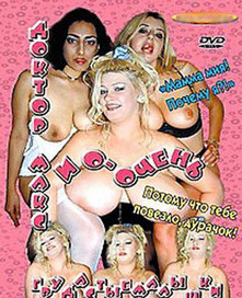 Доктор Макс и очень грудастые малышки Доктор Макс и очень грудастые малышки