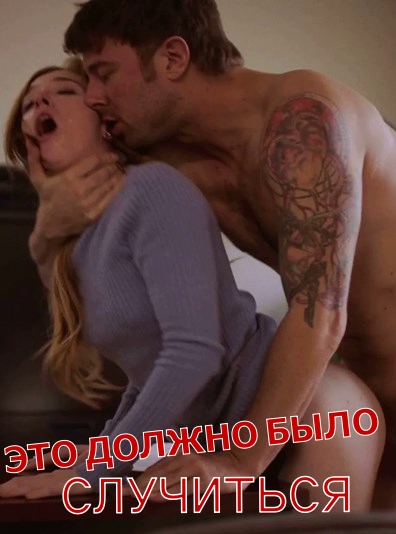 Это должно было случиться Это должно было случиться