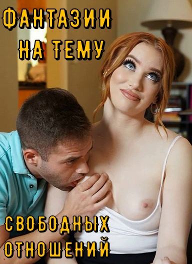 Фантазии на тему свободных отношений Фантазии на тему свободных отношений