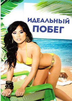 Идеальный побег Идеальный побег