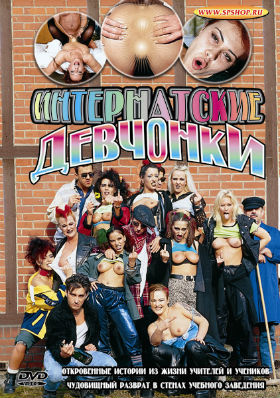 Интернатские девочки Интернатские девочки