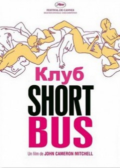 Клуб Shortbus Клуб Shortbus