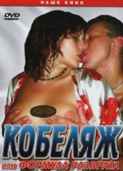Кобеляж Или Формула Разврата Кобеляж Или Формула Разврата