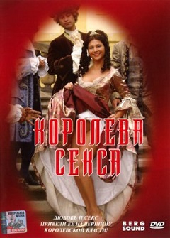 Королева секса Королева секса