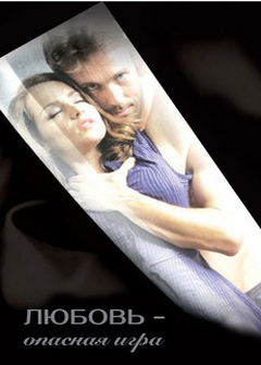Любовь: опасная игра Любовь: опасная игра