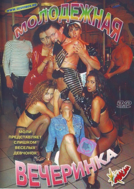 Молодежная Вечеринка Молодежная Вечеринка