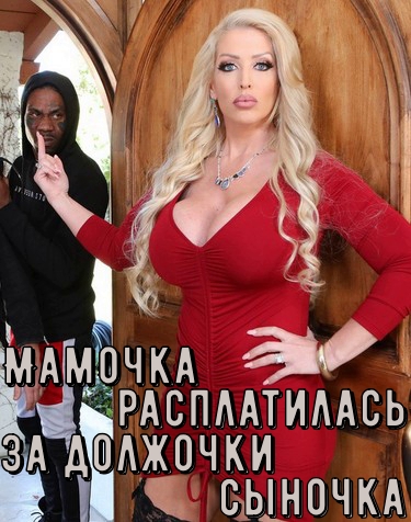 Мамочка расплатилась за должочки сыночка Мамочка расплатилась за должочки сыночка