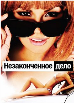 Незаконченное дело Незаконченное дело