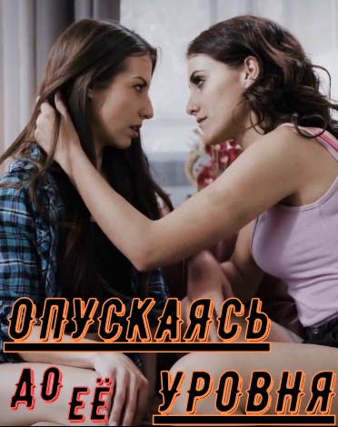 Опускаясь до её уровня