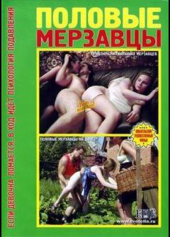 Половые мерзавцы Половые мерзавцы