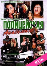 Полицейская Академия ХХХ Пародия Полицейская Академия ХХХ Пародия