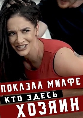Показал милфе кто здесь хозяин - с матерным переводом Показал милфе кто здесь хозяин - с матерным переводом