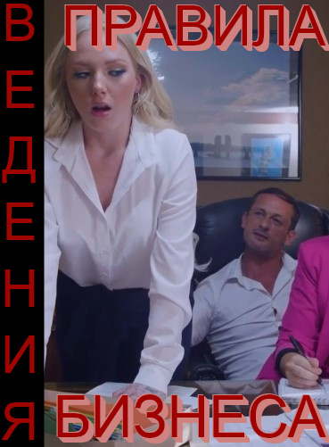 Правила ведения бизнеса Правила ведения бизнеса