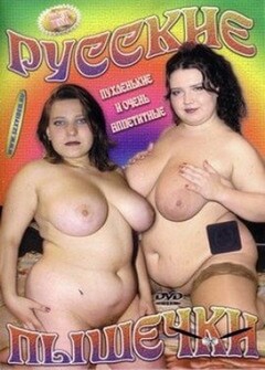 Русские Пышечки Русские Пышечки
