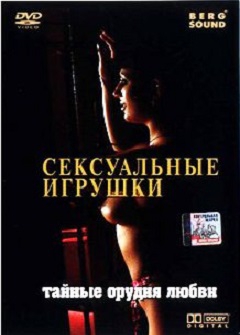 Сексуальные Игрушки Или Тайные Орудия Любви Сексуальные Игрушки Или Тайные Орудия Любви