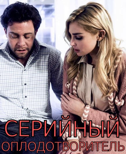 Серийный оплодотворитель Серийный оплодотворитель