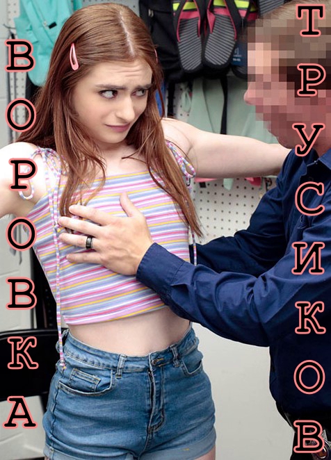 Воровка трусиков Воровка трусиков