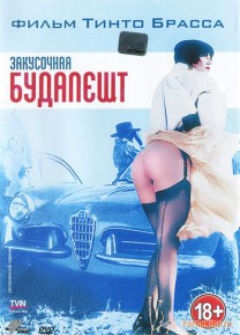 Закусочная Будапешт Закусочная Будапешт